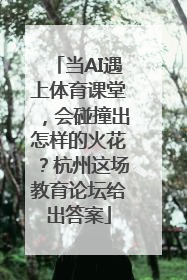 当AI遇上体育课堂，会碰撞出怎样的火花？杭州这场教育论坛给出答案