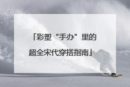 彩塑“手办”里的超全宋代穿搭指南