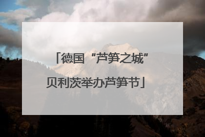 德国“芦笋之城”贝利茨举办芦笋节