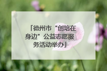 德州市“创培在身边”公益志愿服务活动举办
