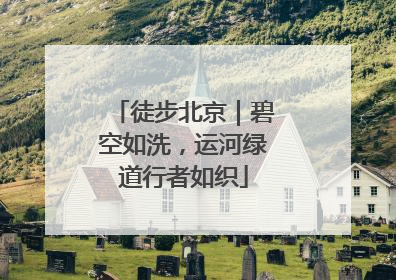 徒步北京｜碧空如洗，运河绿道行者如织