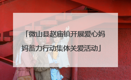 微山县赵庙镇开展爱心妈妈蓄力行动集体关爱活动