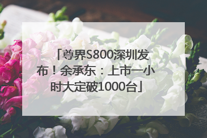 尊界S800深圳发布！余承东：上市一小时大定破1000台