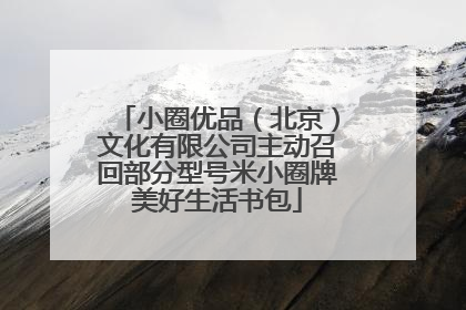 小圈优品（北京）文化有限公司主动召回部分型号米小圈牌美好生活书包
