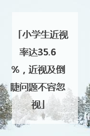 小学生近视率达35.6%，近视及倒睫问题不容忽视