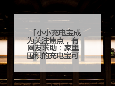 小小充电宝成为关注焦点，有网友求助：家里囤积的充电宝可以如何处理？