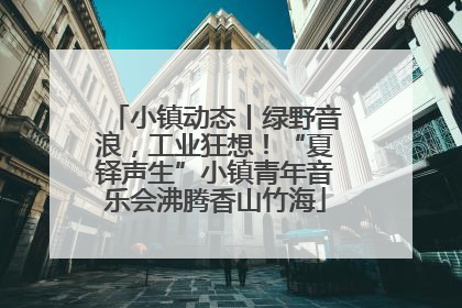 小镇动态丨绿野音浪，工业狂想！“夏铎声生”小镇青年音乐会沸腾香山竹海