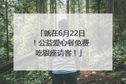 就在6月22日！公益爱心餐免费吃银座请客！