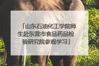 山东石油化工学院师生赴东营市食品药品检验研究院参观学习