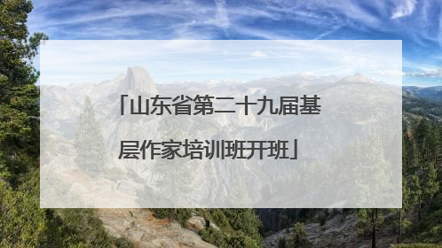 山东省第二十九届基层作家培训班开班