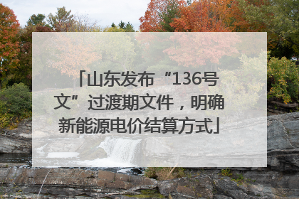 山东发布“136号文”过渡期文件，明确新能源电价结算方式