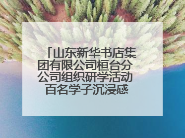 山东新华书店集团有限公司桓台分公司组织研学活动 百名学子沉浸感悟儒家文明