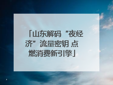山东解码“夜经济”流量密钥 点燃消费新引擎