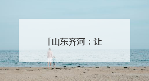 山东齐河：让劳模精神宣讲一路“声”花