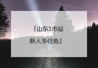 山东1市最新人事任免