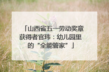 山西省五一劳动奖章获得者官玮：幼儿园里的“全能管家”