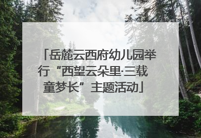 岳麓云西府幼儿园举行“西望云朵里·三载童梦长”主题活动