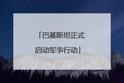 巴基斯坦正式启动军事行动