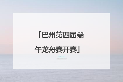 巴州第四届端午龙舟赛开赛