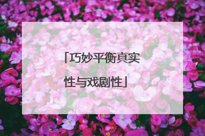 巧妙平衡真实性与戏剧性