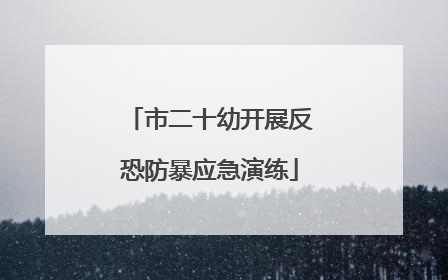 市二十幼开展反恐防暴应急演练