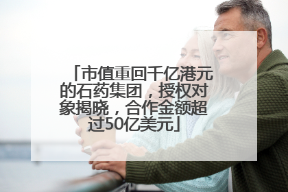 市值重回千亿港元的石药集团，授权对象揭晓，合作金额超过50亿美元