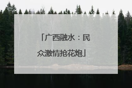 广西融水：民众激情抢花炮