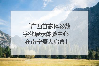 广西首家体彩数字化展示体验中心在南宁盛大启幕