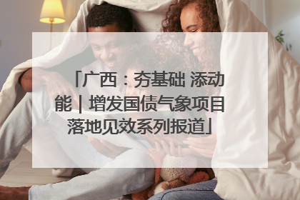 广西：夯基础 添动能｜增发国债气象项目落地见效系列报道