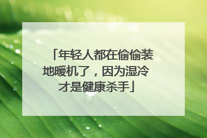 年轻人都在偷偷装地暖机了，因为湿冷才是健康杀手