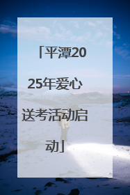 平潭2025年爱心送考活动启动