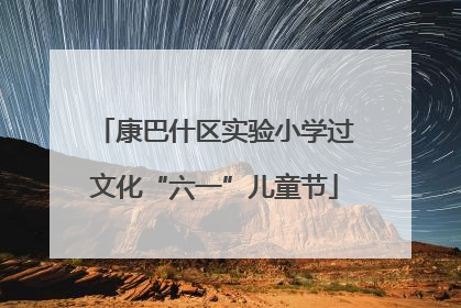 康巴什区实验小学过文化“六一”儿童节
