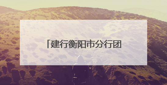 建行衡阳市分行团委：爱心护航高考季 温情筑梦向前行