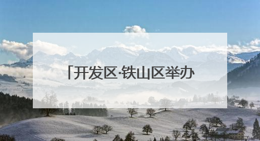 开发区·铁山区举办2025年“理响开铁”宣讲达人赛决赛