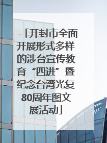开封市全面开展形式多样的涉台宣传教育“四进”暨纪念台湾光复80周年图文展活动