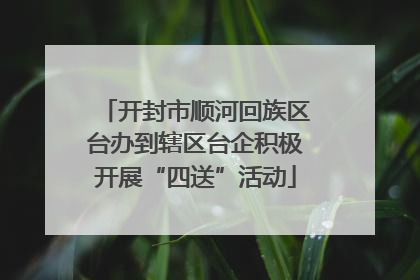 开封市顺河回族区台办到辖区台企积极开展“四送”活动