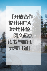 开放合作提升用户AI使用体验：阅文起点读书与腾讯元宝打通