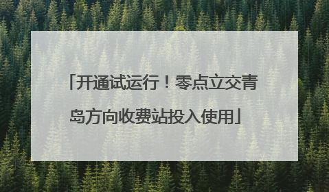 开通试运行！零点立交青岛方向收费站投入使用