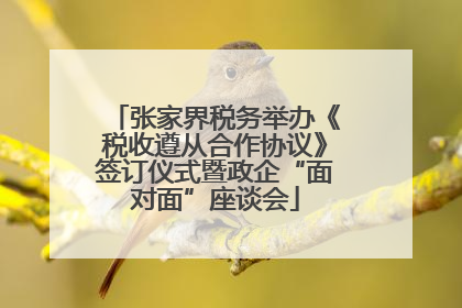 张家界税务举办《税收遵从合作协议》签订仪式暨政企“面对面”座谈会