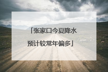 张家口今夏降水预计较常年偏多