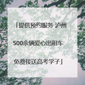 提供预约服务 泸州500余辆爱心出租车免费接送高考学子