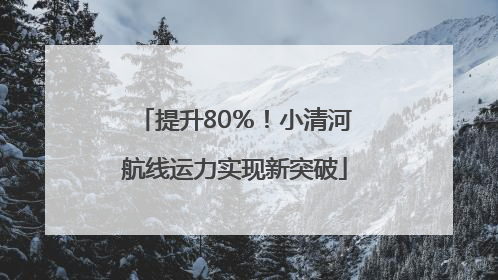 提升80％！小清河航线运力实现新突破