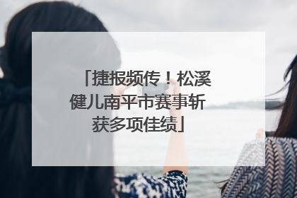捷报频传！松溪健儿南平市赛事斩获多项佳绩