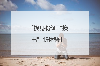 换身份证“换出”新体验