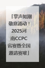 掌声如潮敬意涌动！2025河南CCPC省赛暨全国邀请赛璀