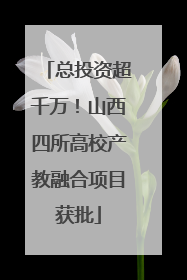 总投资超千万！山西四所高校产教融合项目获批