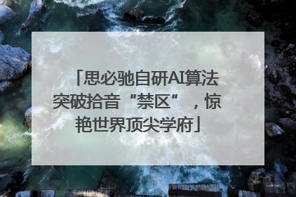 思必驰自研AI算法突破拾音“禁区”，惊艳世界顶尖学府
