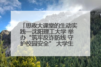 思政大课堂的生动实践—沈阳理工大学 举办“筑牢反诈防线 守护校园安全” 大学生反诈情景剧展演活动