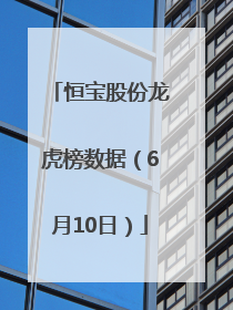 恒宝股份龙虎榜数据（6月10日）
