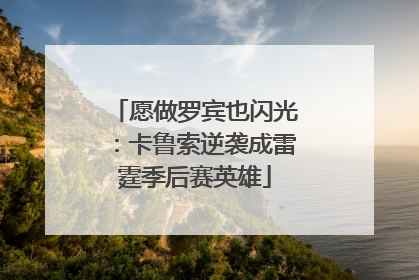 愿做罗宾也闪光：卡鲁索逆袭成雷霆季后赛英雄